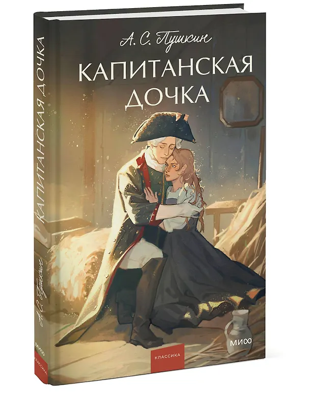 Книга Капитанская дочка. Вечные истории. Young Adult (Александр Пушкин) — 7