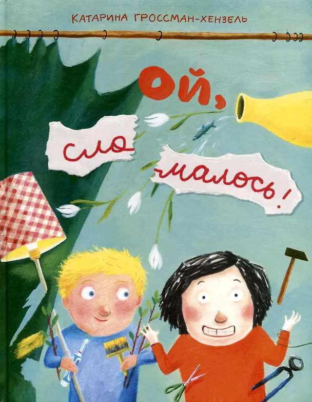Книга Ой, сломалось! (Катарина Гроссман-Хенсель) — 1