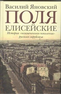 

Поля Елисейские : Книга памяти