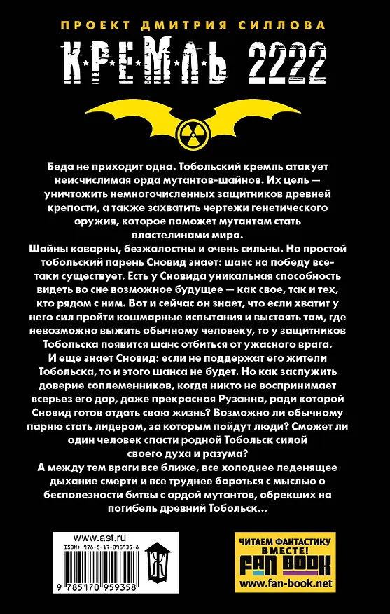 Книга КРЕМЛЬ2222.Тобольск (Константин Кривчиков) — 2