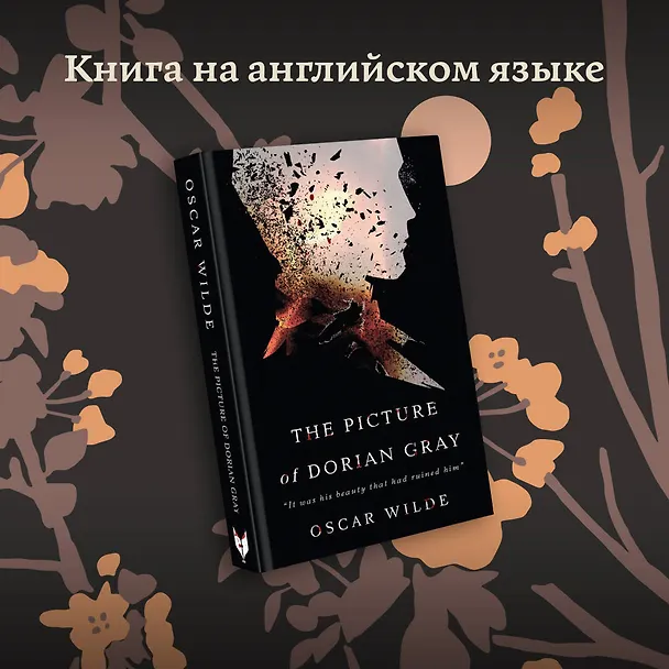 Книга The Picture of Dorian Gray (Оскар Уайльд) — 5