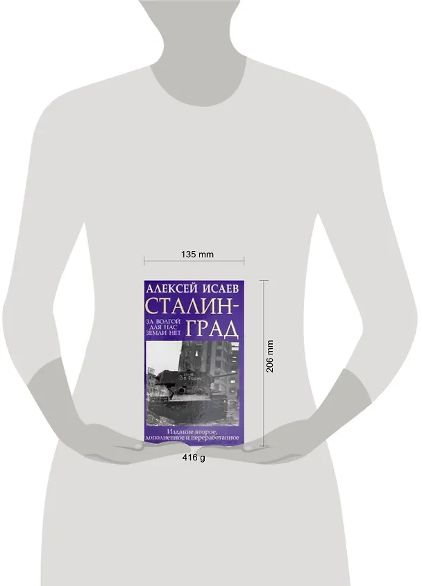 Книга Сталинград. За Волгой для нас земли нет (Алексей Исаев) — 2