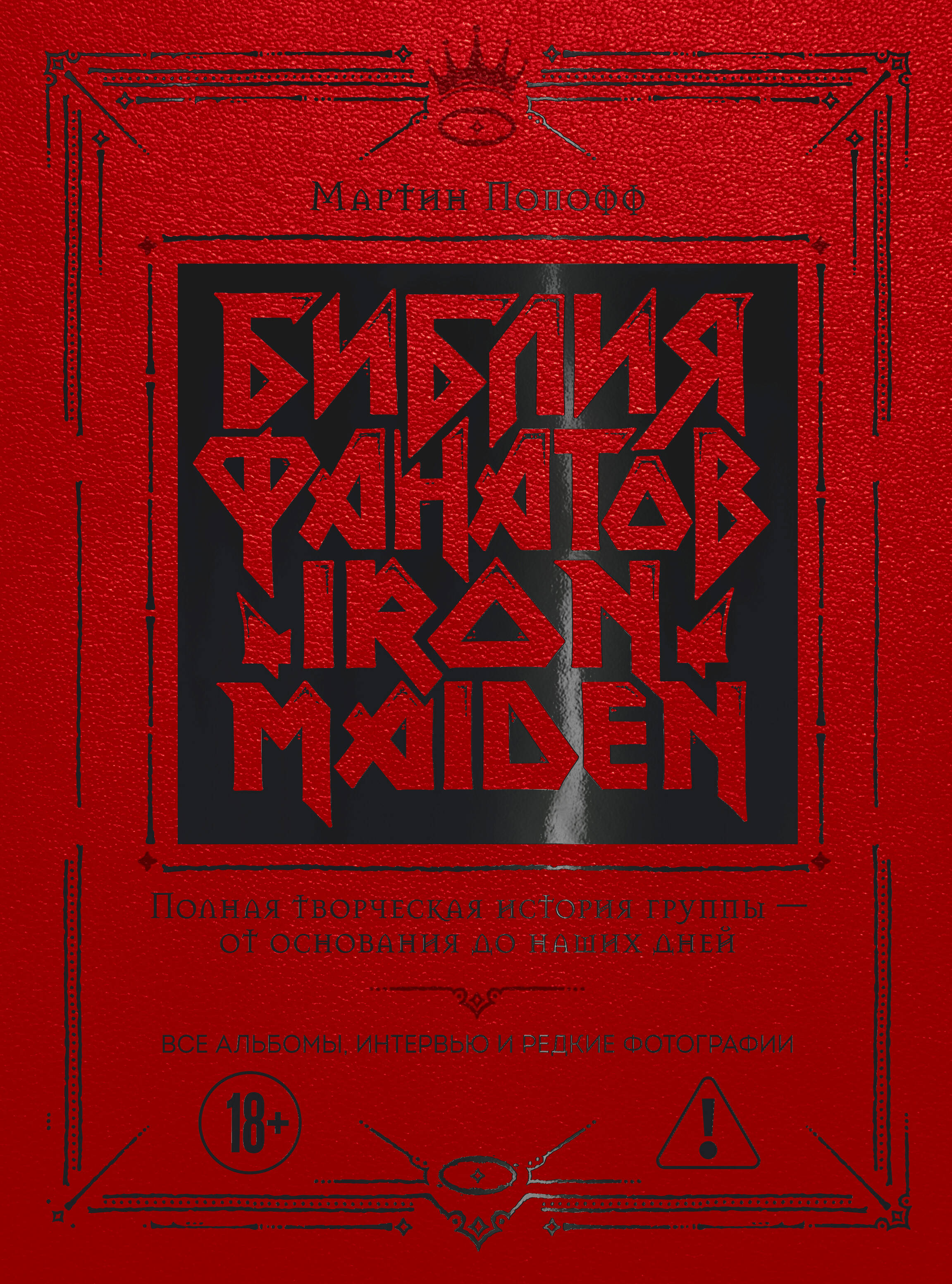 Попофф Мартин Библия фанатов Iron Maiden. Полная творческая история группы - от основания до наших дней. Все альбомы, интервью и редкие фотографии