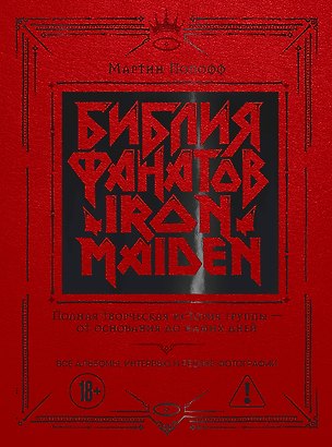 Книга Библия фанатов Iron Maiden. Полная творческая история группы - от основания до наших дней. Все альбомы, интервью и редкие фотографии (Мартин Попофф)