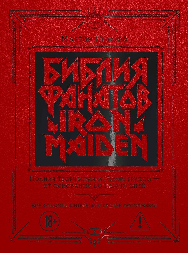Книга Библия фанатов Iron Maiden. Полная творческая история группы - от основания до наших дней. Все альбомы, интервью и редкие фотографии (Мартин Попофф) — 1