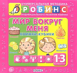 Мир вокруг меня: книжки-кубики ( от 1 до 3 лет)