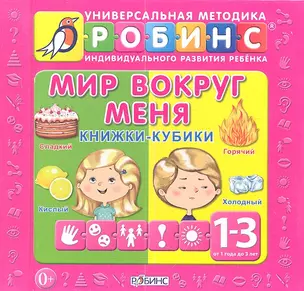 Мир вокруг меня: книжки-кубики ( от 1 до 3 лет) — 2346544 — 1