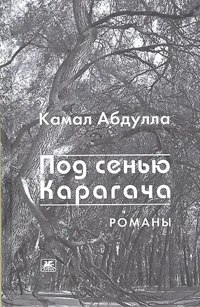 Книга Под сенью Карагача.Романы ()