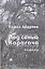 Под сенью Карагача.Романы — 2551726 — 1
