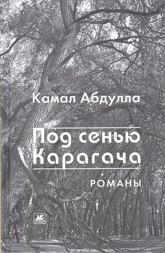 Книга Под сенью Карагача.Романы () — 1