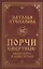 Порчи смертные: распознать и защититься — 2800365 — 1