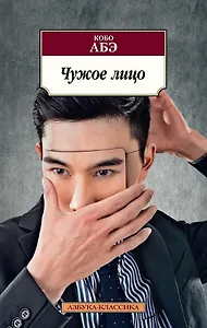 Чужое лицо