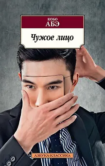 Чужое лицо