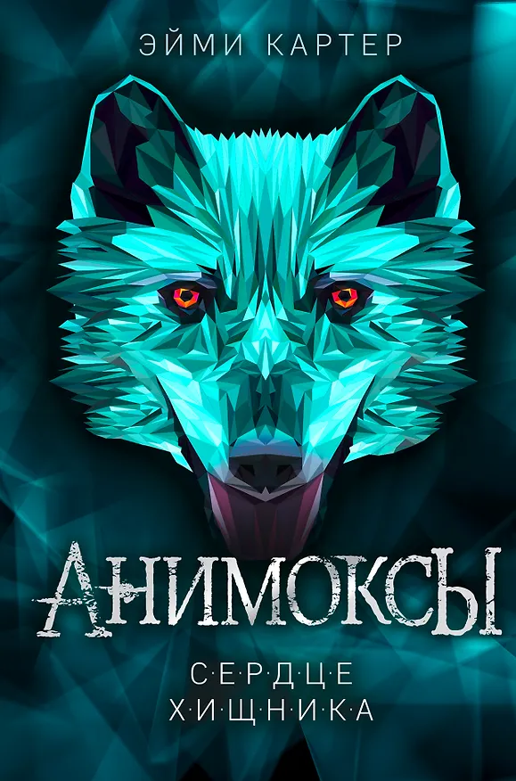 Книга Сердце Хищника (#1) (Эйми Картер) — 1