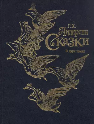 Г.Х. Андерсен. Сказки в двух томах. Том 2 (комплект из 2 книг) — 2851611 — 1