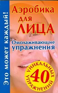 Аэробика для лица. Омолаживающие упражнения
