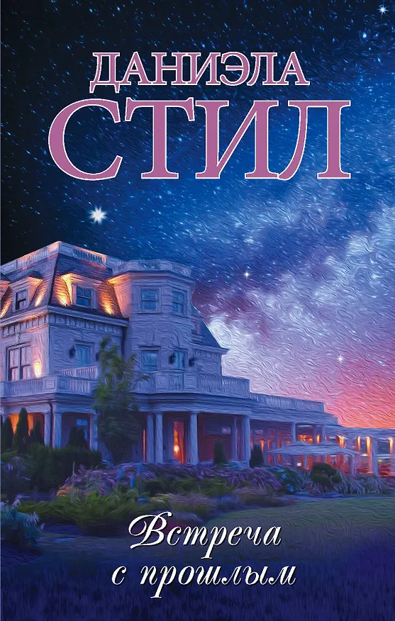 Книга Встреча с прошлым (Даниэла Стил) — 1