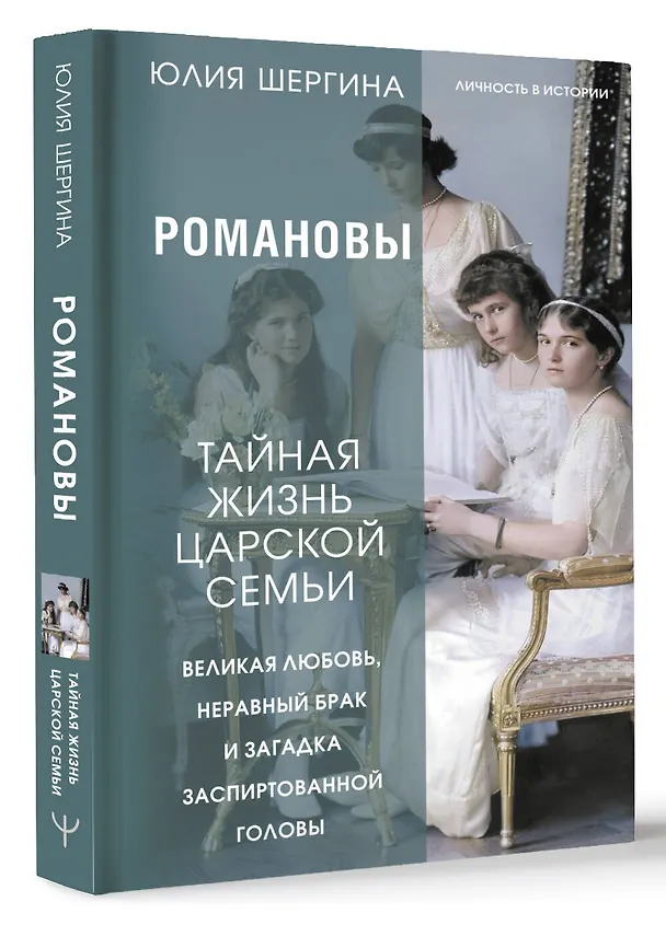 Книга Романовы: тайная жизнь царской семьи. Великая любовь, неравный брак и загадка заспиртованной головы (Юлия Шергина) — 4