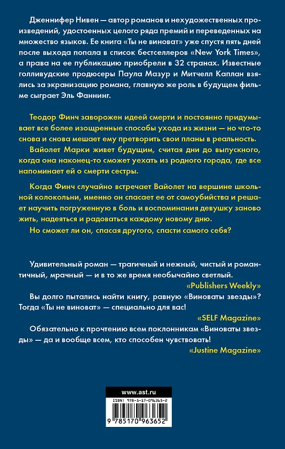 Книга Ты не виноват (Дженнифер Нивен) — 2
