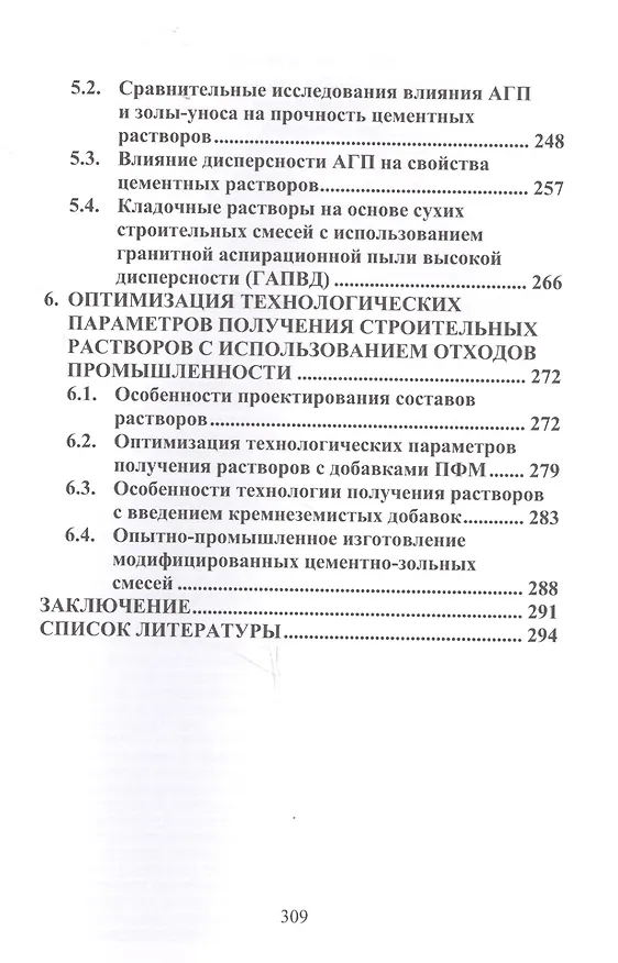 Книга Сухие строительные смеси с применением дисперсных отходов промышленности (Леонид Дворкин, Вадим Житковский, Виталий Марчук) — 4