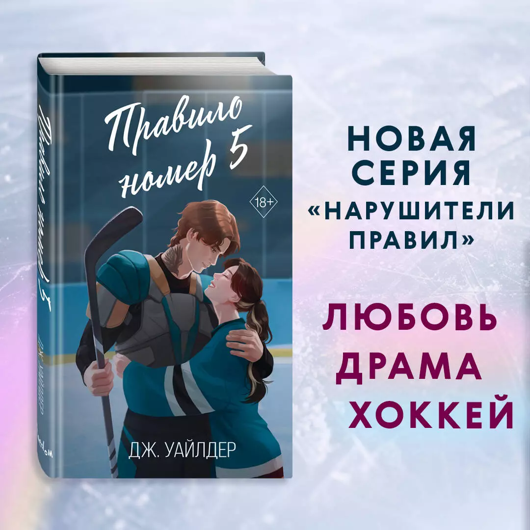 Правило номер 5 (Дж. Уайлдер) - купить книгу с доставкой в  интернет-магазине «Читай-город». ISBN: 978-5-04-193169-8