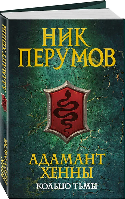 Книга Адамант Хенны (Ник Перумов) — 4
