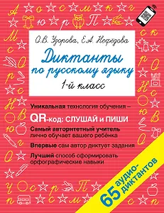 Диктанты по русскому языку. 1 класс. QR-код для аудиотекстов