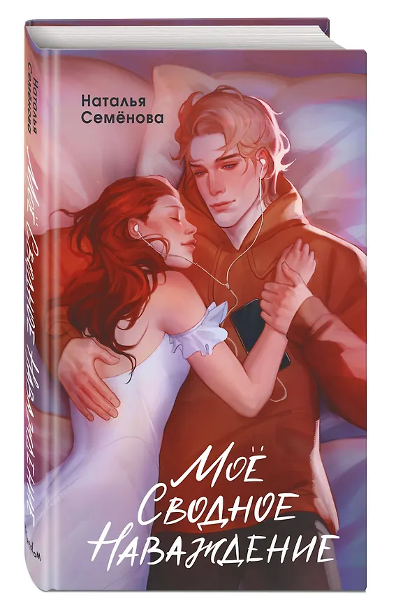Книга Моё сводное наваждение (Наталья Семенова) — 6
