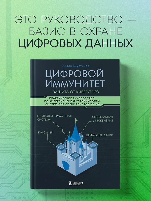 Книга Цифровой иммунитет: защита от киберугроз. Практическое руководство по кибергигиене и устойчивости систем для специалистов по ИБ (Антон Шустиков) — 5