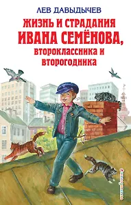 Жизнь и страдания Ивана Семенова второклассника и второгодника