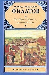 Книга Рус.класс.Филатов Про Федота-стрельца,удалого моло (Леонид Филатов) — 1