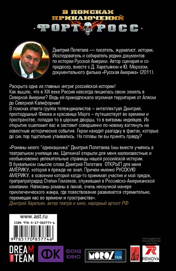 Книга Форт Росс. В поисках приключений: роман (Дмитрий Полетаев) — 2