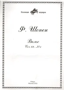 Ноты КШ 28-1 Шопен Вальс Соч. 69 №2 (м)