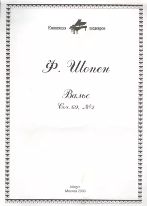 Ноты КШ 28-1 Шопен Вальс Соч. 69 №2 (м) — 1905954 — 1