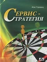 Книга Сервис-стратегия : Управление, ориентированное на потребителя (Жак Горовиц) — 1