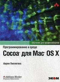 Программирование в среде Cocoa для Mac OS X