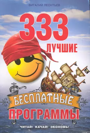 333 лучшие бесплатные  программы. — 2227250 — 1