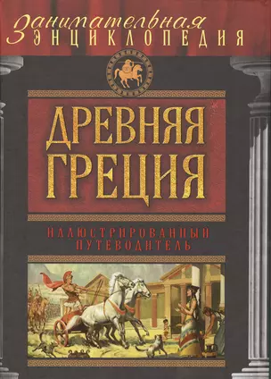 Древняя Греция: иллюстрированный путеводитель — 2476717 — 1