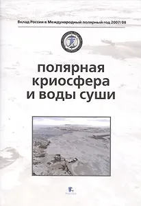 Полярная криосфера и воды суши (супер) (ВРосВМПолГод07/08) Котляков