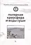 Полярная криосфера и воды суши (супер) (ВРосВМПолГод07/08) Котляков — 2525489 — 1