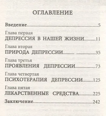 Книга Скажи депрессии: НЕТ! Универсальные правила. 12 шагов к душевному здоровью (Андрей Курпатов) — 2