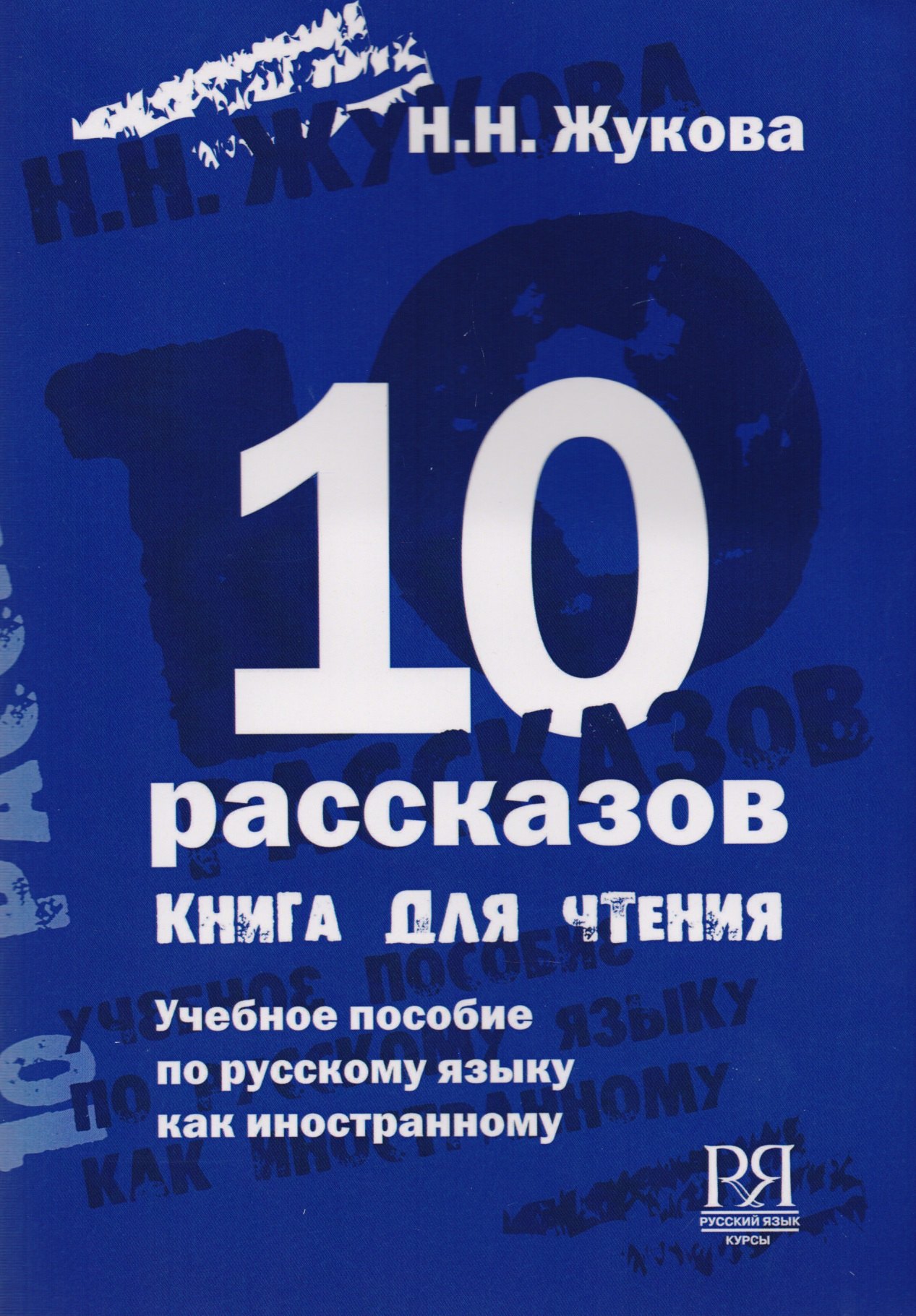 

10 рассказов (англ.)