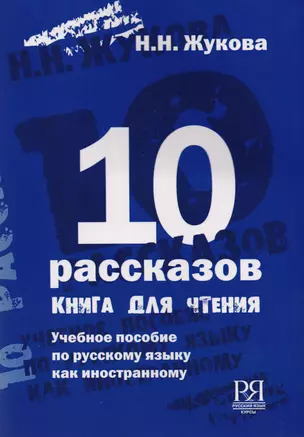 10 рассказов (англ.) — 2710306 — 1