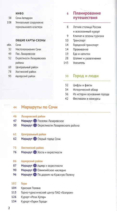 Книга Сочи.Море.Горы: Путеводитель + карта (Бэлла Тарасова) — 7