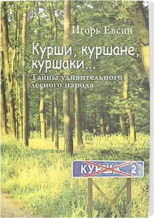 Курши, куршане, куршаки... Тайны удивительного лесного народа — 2954927 — 1