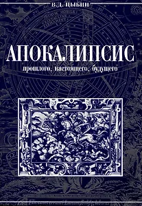 Апокалипсис прошлого,настоящего,будущего.