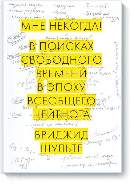 

Мне некогда! В поисках свободного времени в эпоху всеобщего цейтнота