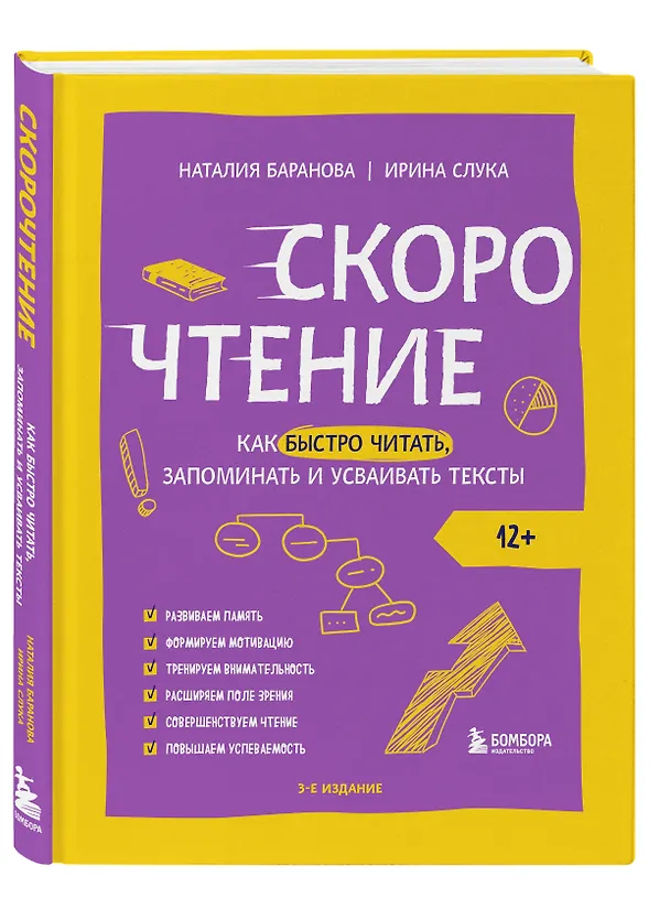 Книга Скорочтение. Как быстро читать, запоминать и усваивать тексты. Третье издание (Ирина Слука, Наталия Баранова) — 4