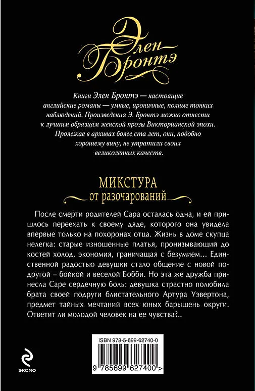 Книга Микстура от разочарований: роман (Элен Бронте, Эмили Джейн Бронте) — 2