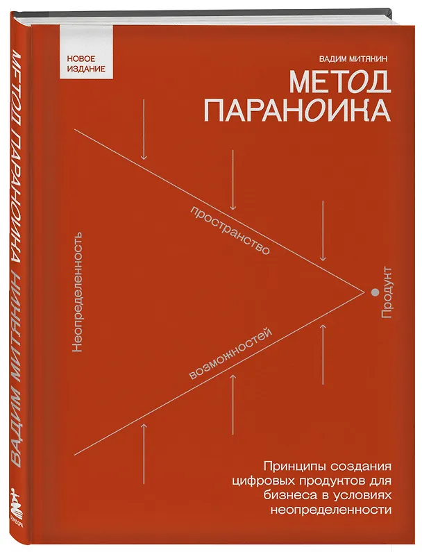 Книга Метод параноика. Принципы создания цифровых продуктов для бизнеса в условиях неопределенности (Вадим Митякин) — 5
